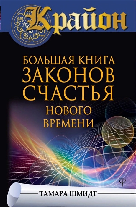 

Крайон Большая книга законов счастья Нового Времени