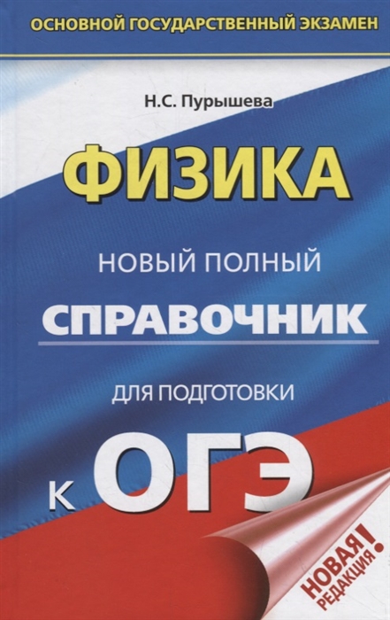 

ОГЭ Физика Новый полный справочник для подготовки к ОГЭ