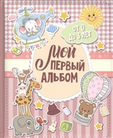 Мой первый альбом (для девочек). От 0 до 3 лет Мой первый альбом (для девочек). От 0 до 3 лет