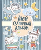 Мой первый альбом (для мальчиков). От 0 до 3 лет Мой первый альбом (для мальчиков). От 0 до 3 лет