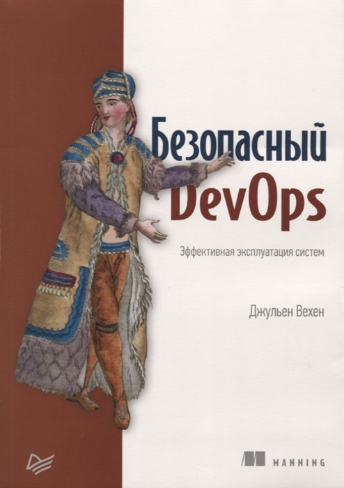 

Безопасный DevOps Эффективная эксплуатация систем