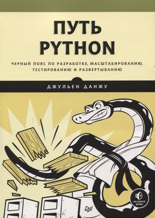 

Путь Python Черный пояс по разработке масштабированию тестированию и развертыванию