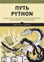 Путь Python. Черный пояс по разработке, масштабированию, тестированию и развертыванию Путь Python. Черный пояс по разработке, масштабированию, тестированию и развертыванию