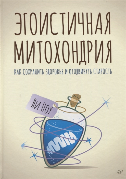 

Эгоистичная митохондрия Как сохранить здоровье и отодвинуть старость