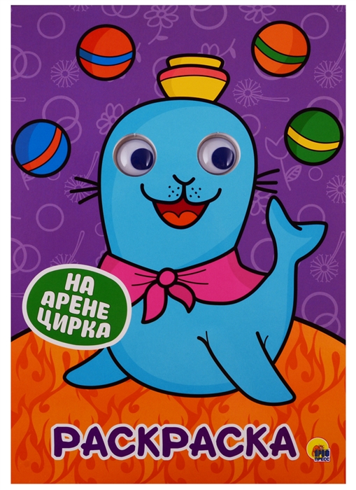 

Раскраска на арене цирка