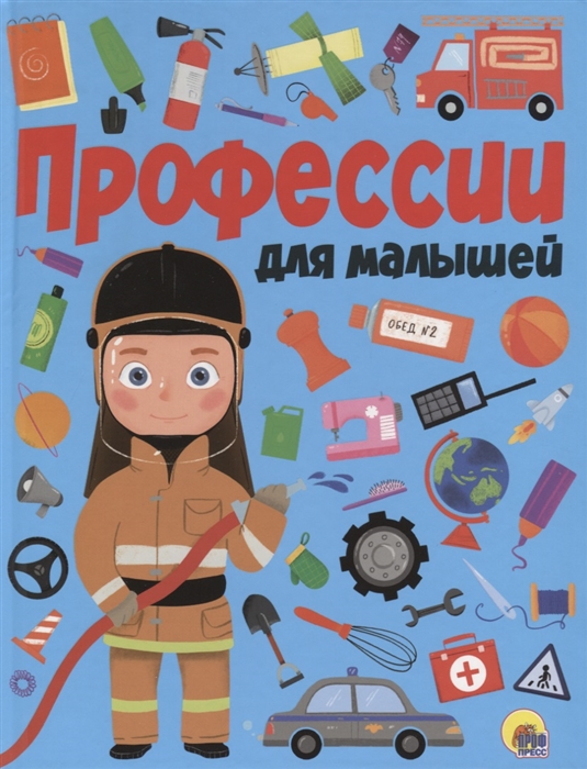

Профессии для малышей
