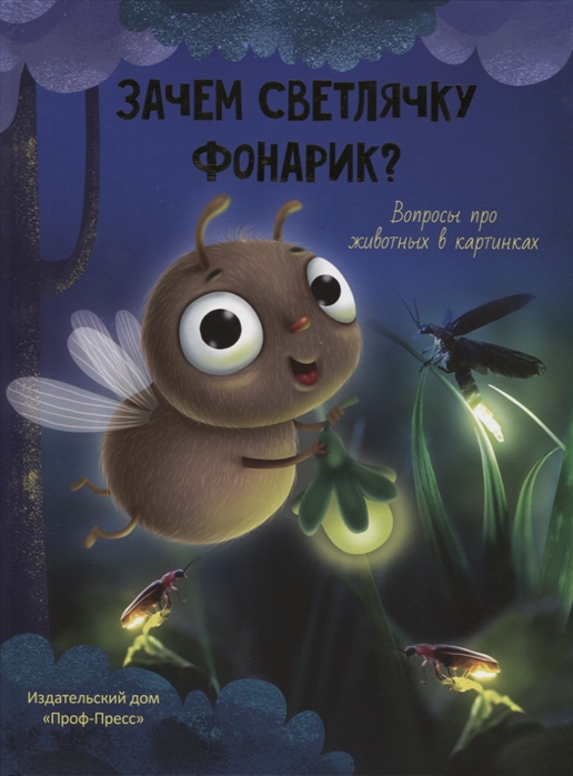 

Зачем светлячку фонарик