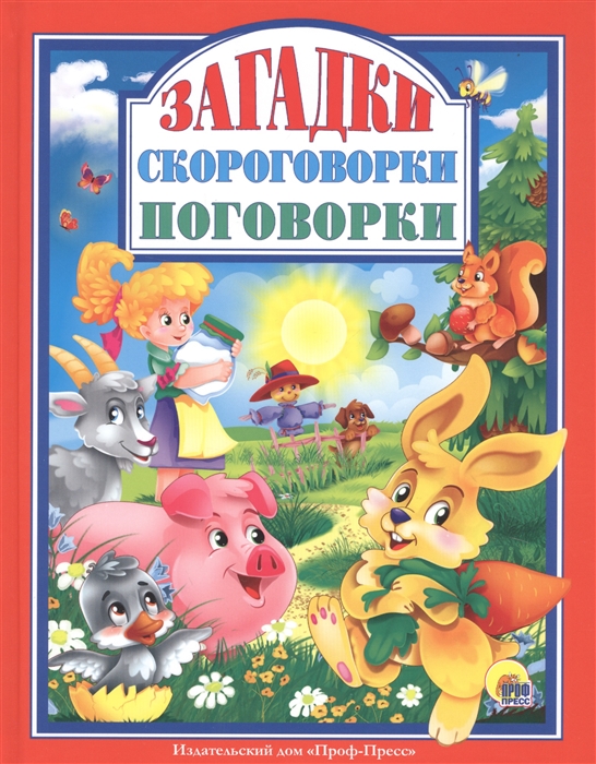 

Загадки скороговорки поговорки