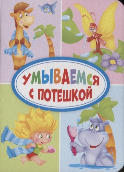 

Умываемся с потешкой