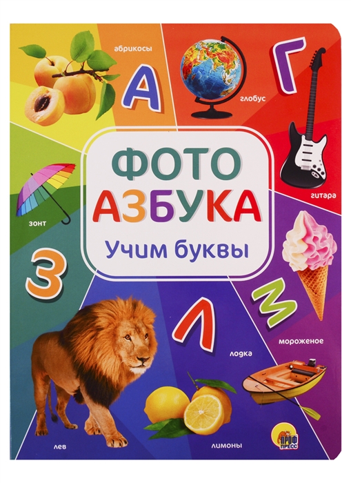 

Фотоазбука Учим буквы