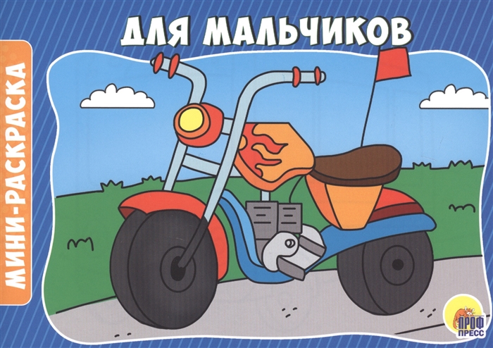 

Для мальчиков