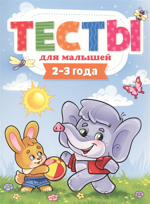 

Тесты для малышей 2-3 года