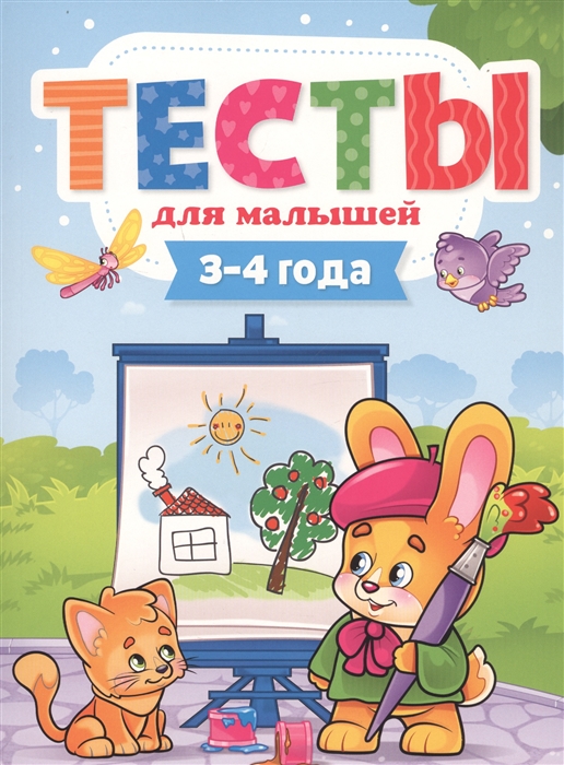 

Тесты для малышей 3-4 года