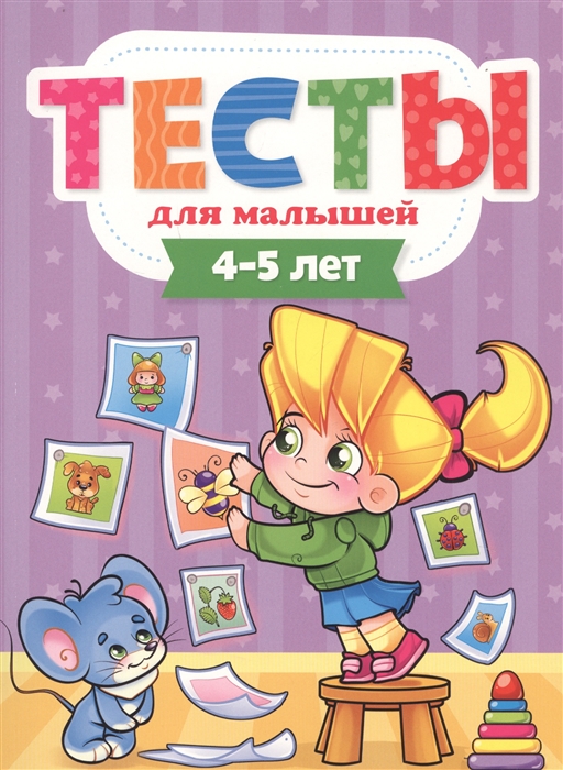 

Тесты для малышей 4-5 лет
