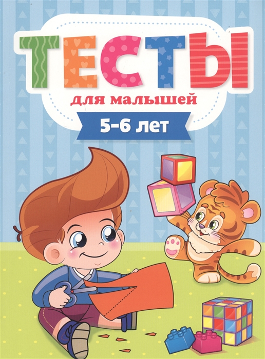 

Тесты для малышей 5-6 лет