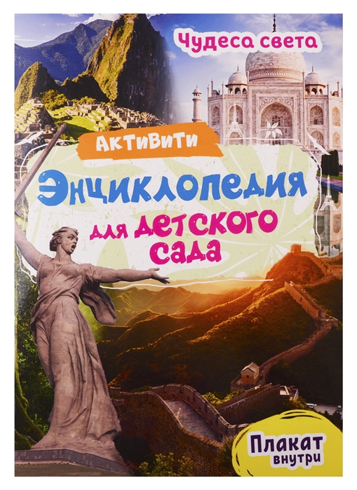 Лаврухина И. - Чудеса света Активити-энциклопедия для детского сада плакат