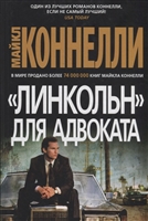 "Линкольн" для адвоката "Линкольн" для адвоката