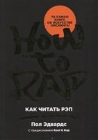 Как читать рэп Как читать рэп