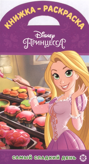 

Книжка-раскраска Принцессы Disney Самый сладкий день