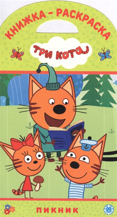 

Книжка-раскраска Три Кота Пикник