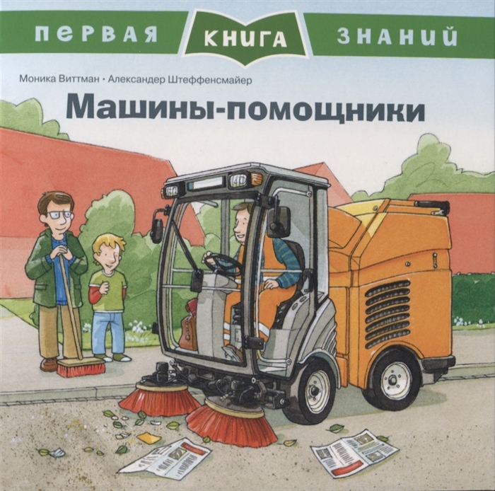 

Машины-помощники Первая книга знаний