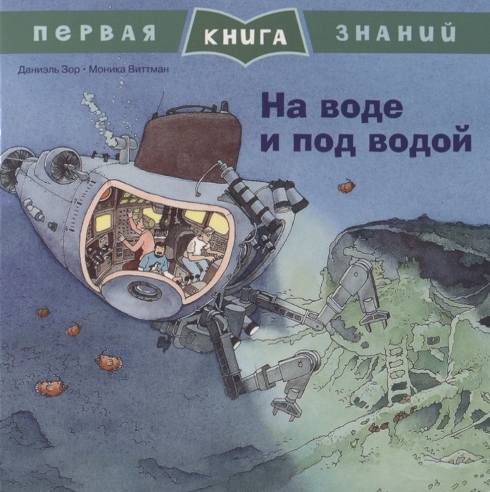 

На воде и под водой Первая книга знаний