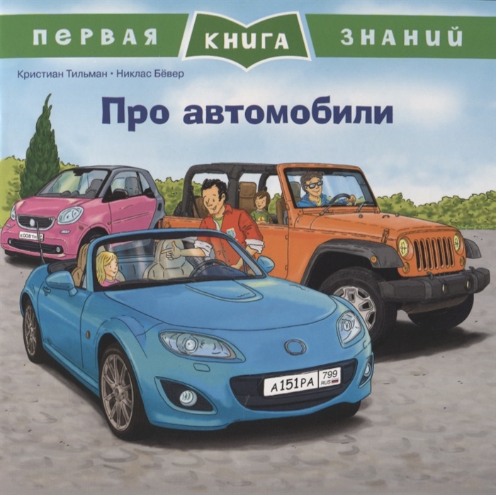

Про автомобили Первая книга знаний
