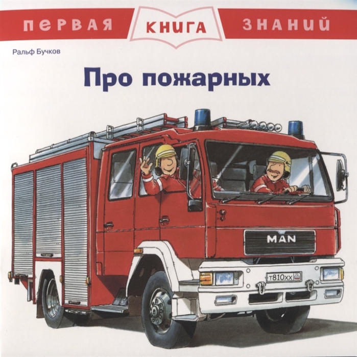 

Про пожарных Первая книга знаний
