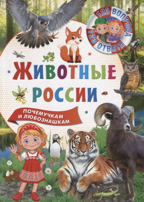 Феданова Ю., Скиба Т. (ред.) - 123 вопроса 123 ответа Животные России