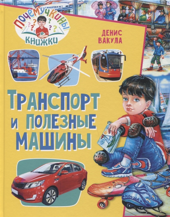 

Почемучкины книжки Транспорт и полезные машины