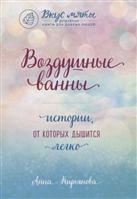 Воздушные ванны. Истории, от которых дышится легко Воздушные ванны. Истории, от которых дышится легко