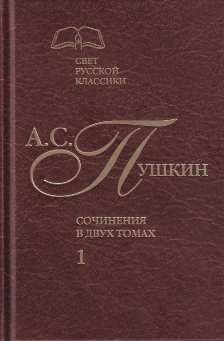 Пушкин А. - Сочинения в двух томах Том 1 Стихотворения Поэмы Драматические произведения