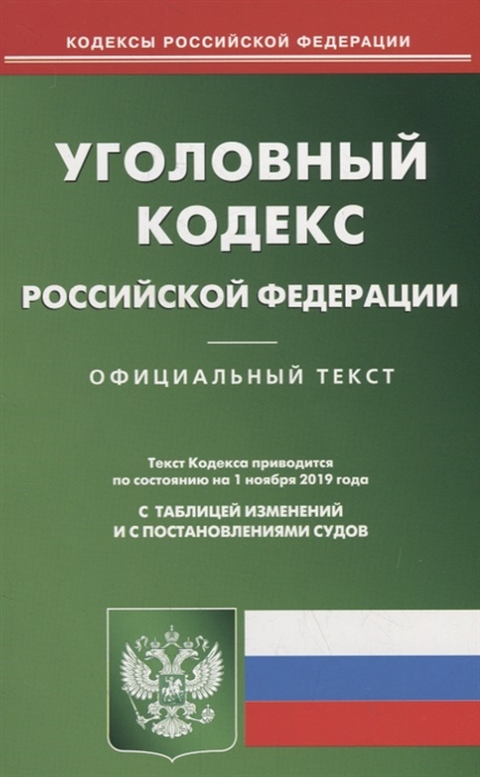 

Уголовный кодекс Российской Федерации Официальный текст Текст кодекса приводится по сотоянию на 1 ноября 2019 года с таблицей изменений и с постановлениями судов