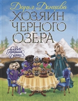 Хозяин Черного озера Хозяин Черного озера