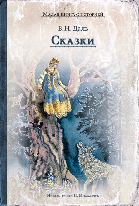 

Сказки