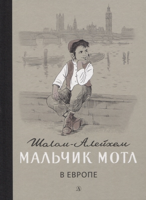 

Мальчик Мотл в Европе Повесть