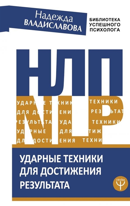 

НЛП Ударные техники для достижения результата