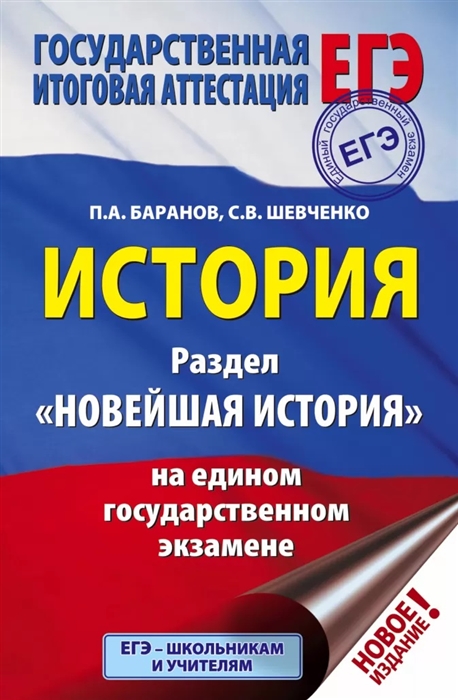 

ЕГЭ История Раздел Новейшая история на едином государственном экзамене