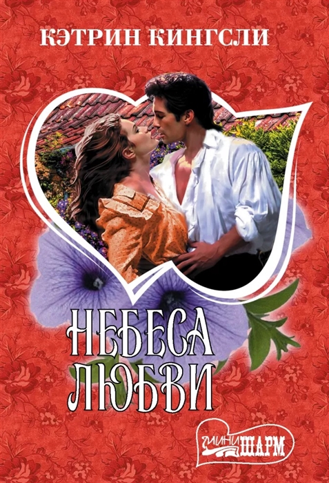 

Небеса любви