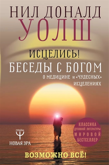 

Исцелись Беседы с богом о медицине и чудесных исцелениях Возможно все
