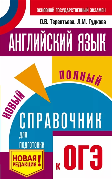 

Английский язык Новый полный справочник для подготовки к ОГЭ