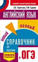 Английский язык. Новый полный справочник для подготовки к ОГЭ Английский язык. Новый полный справочник для подготовки к ОГЭ