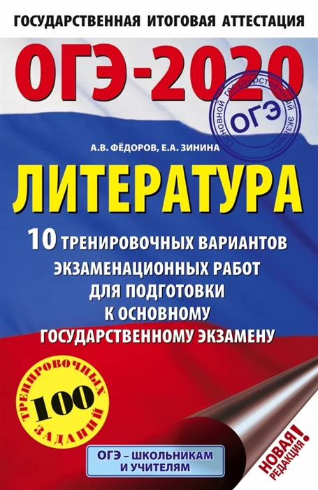 

ОГЭ-2020 Литература 10 тренировочных вариантов экзаменационных работ для подготовки к основному государственному экзамену