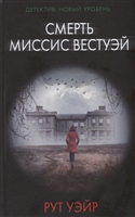 Смерть миссис Вестуэй Смерть миссис Вестуэй