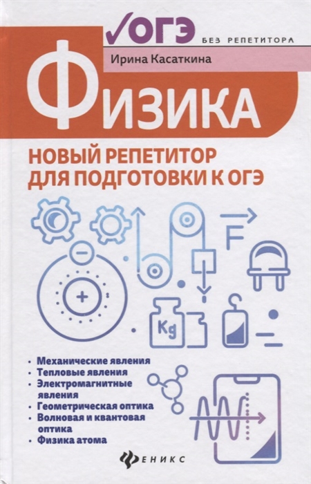 

Физика Новый репетитор для подготовки к ОГЭ Механические явления Тепловые явления Электромагнитные явления Геометрическая оптика Волновая и квантовая оптика Физика атома