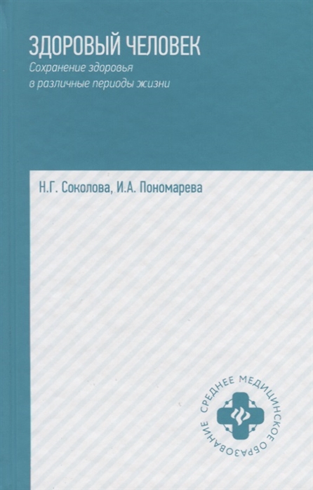 Соколова Н., Пономарева И. - Здоровый человек Сохранение здоровья в различные периоды жизни