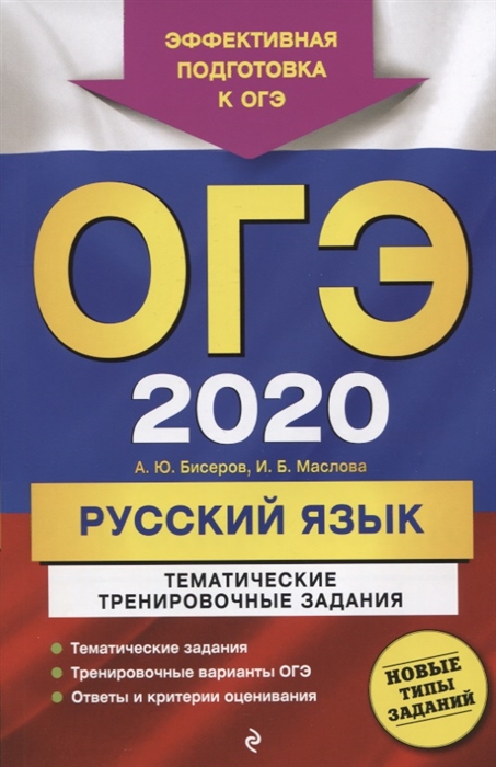 

ОГЭ 2020 Русский язык Тематические тренировочные задания