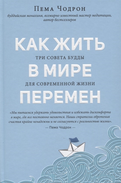 

Как жить в мире перемен Три совета Будды для современной жизни