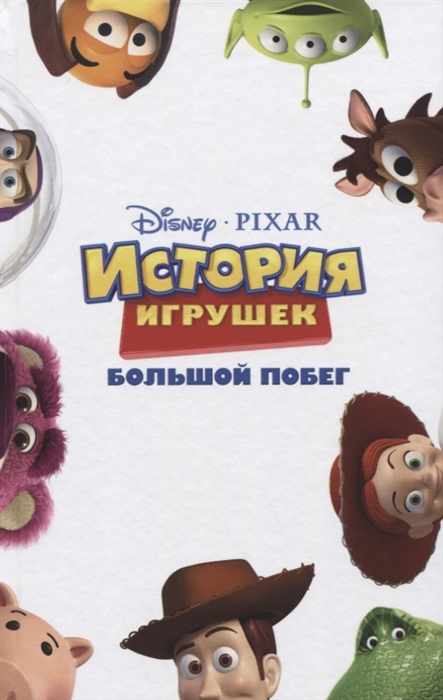 

История игрушек Большой побег