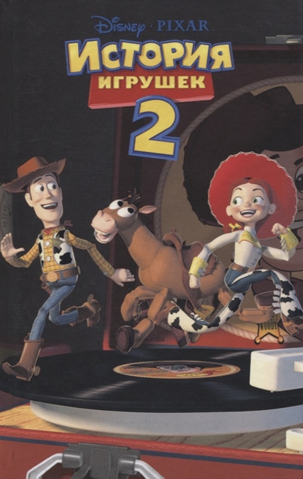 

История игрушек 2